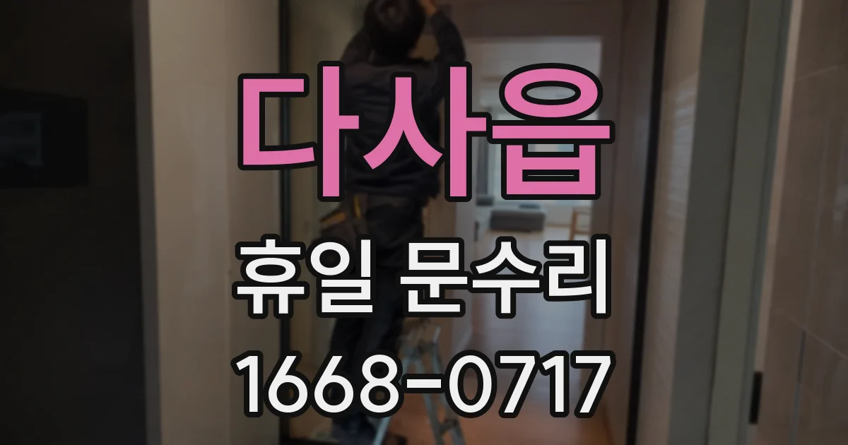 다사읍 휴일 문수리