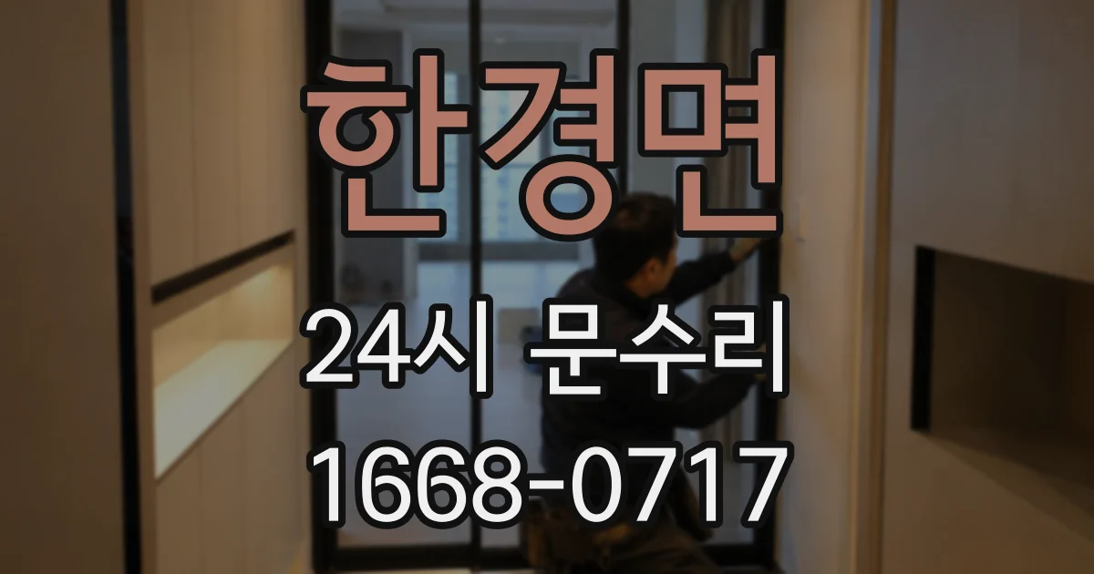 한경면 24시 문수리