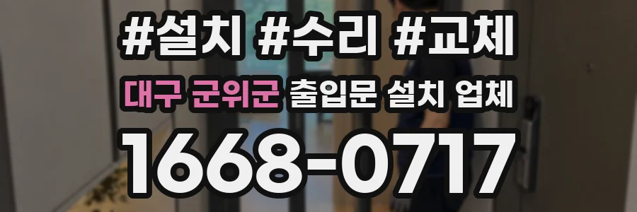 대구 군위군 출입문 설치 업체