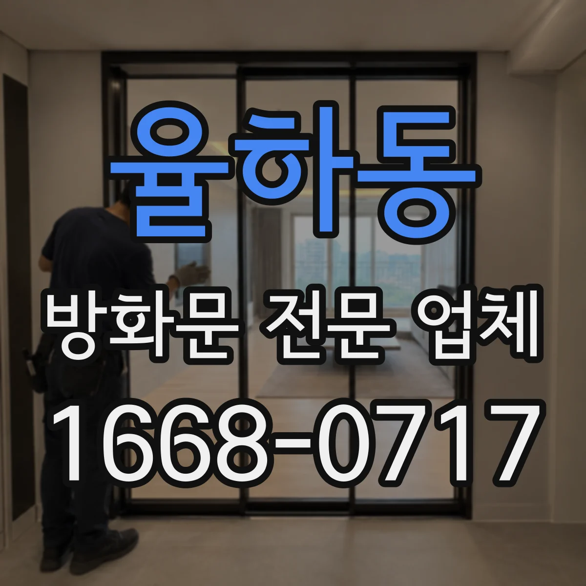 율하동 방화문 전문 업체