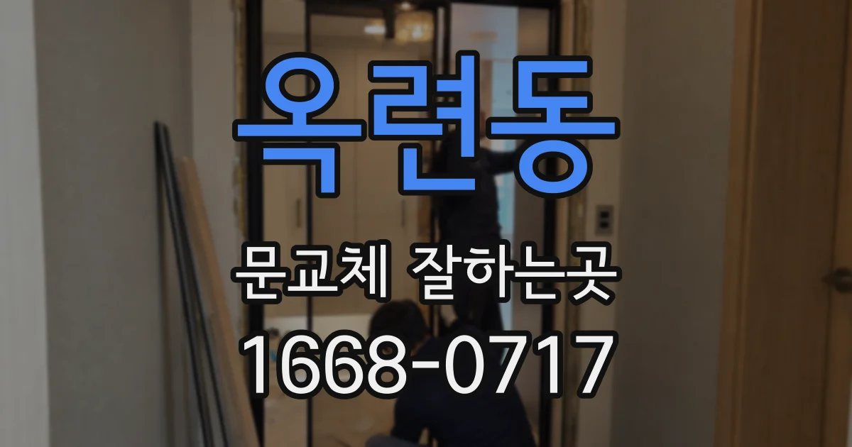 옥련동 문교체 잘하는곳
