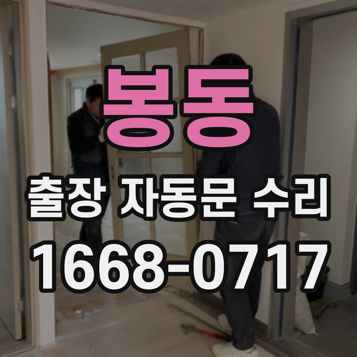 봉동 출장 자동문 수리