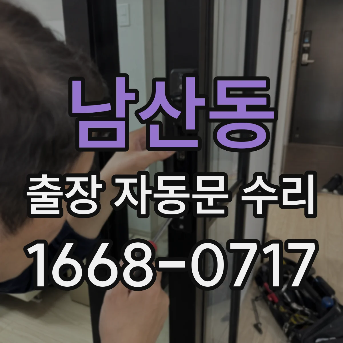 남산동 출장 자동문 수리
