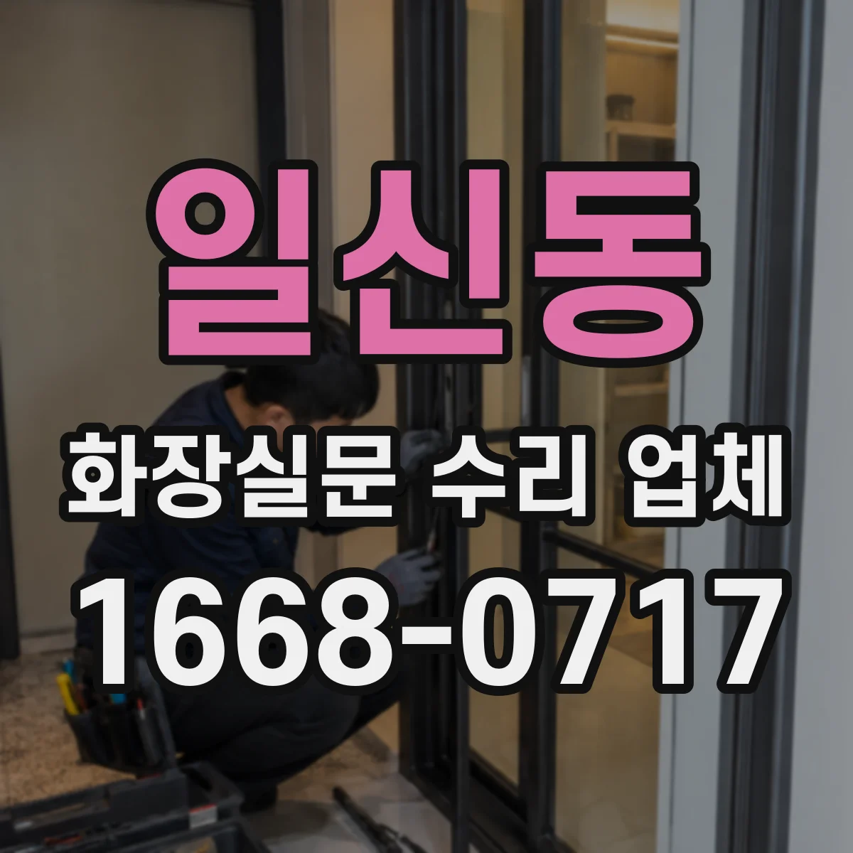 일신동 화장실문 수리 업체