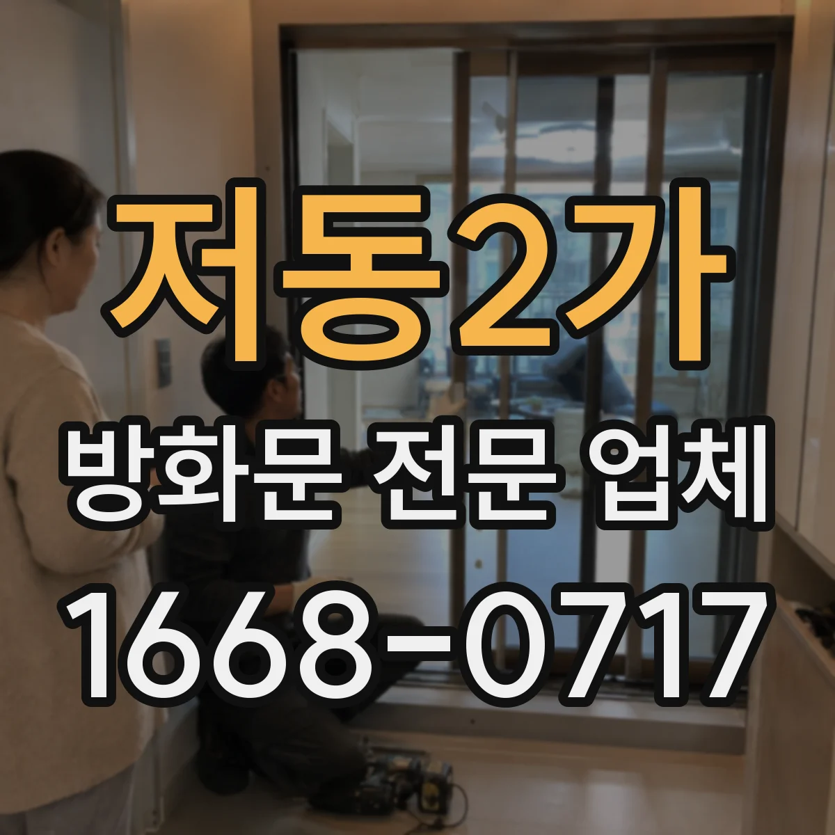 저동2가 방화문 전문 업체