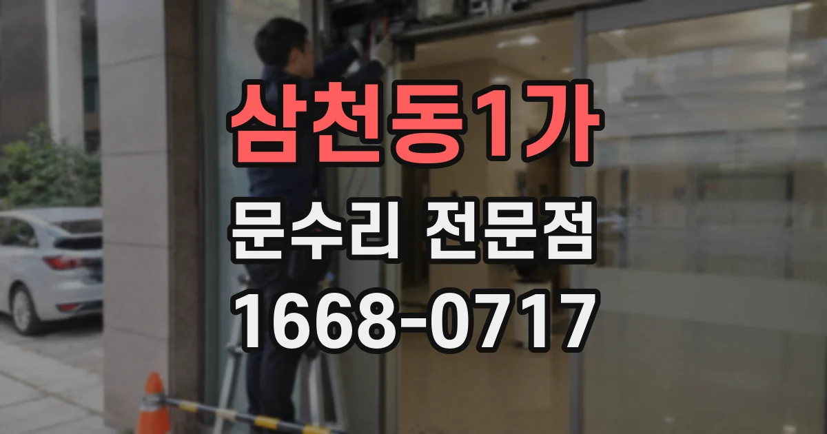 삼천동1가 문수리 전문점