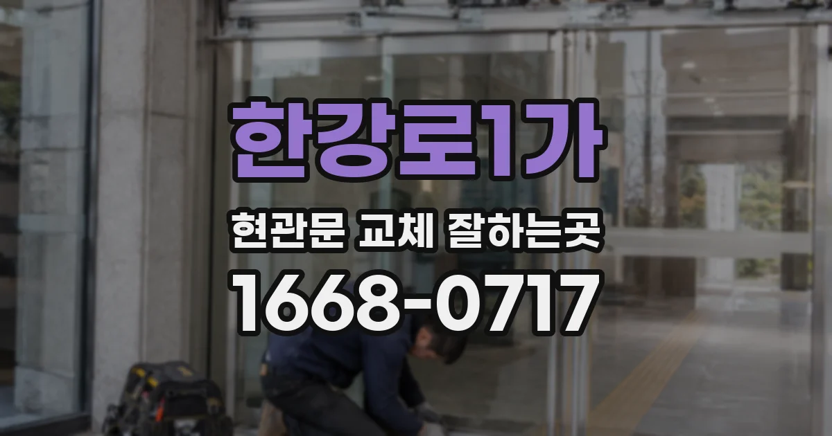 한강로1가 현관문 교체 잘하는곳