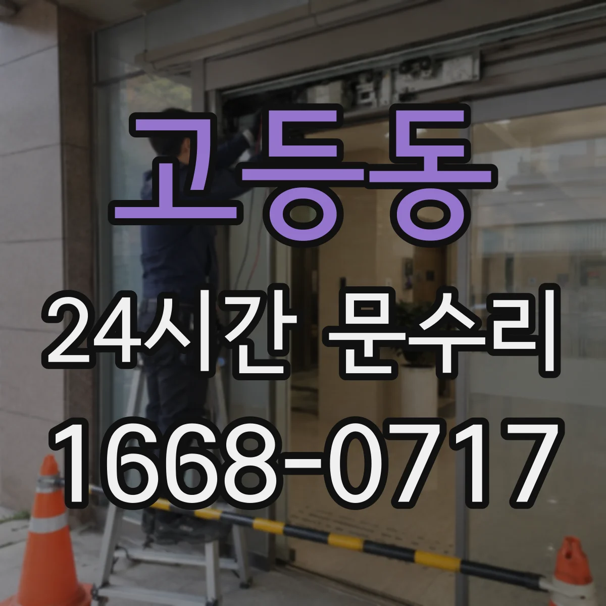 고등동 24시간 문수리
