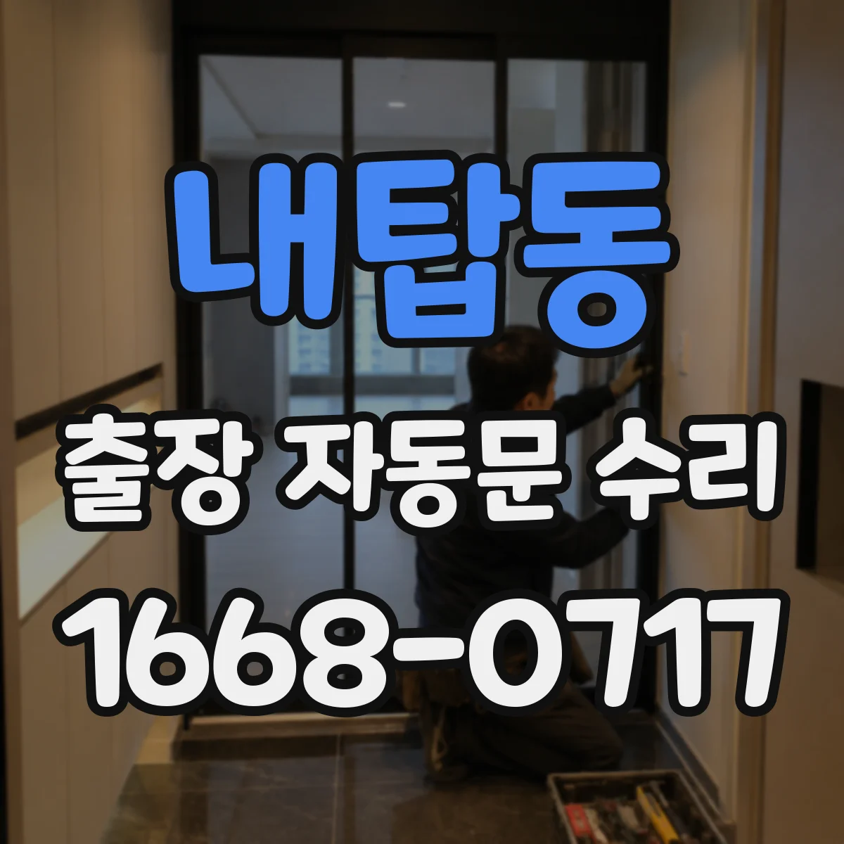 내탑동 출장 자동문 수리