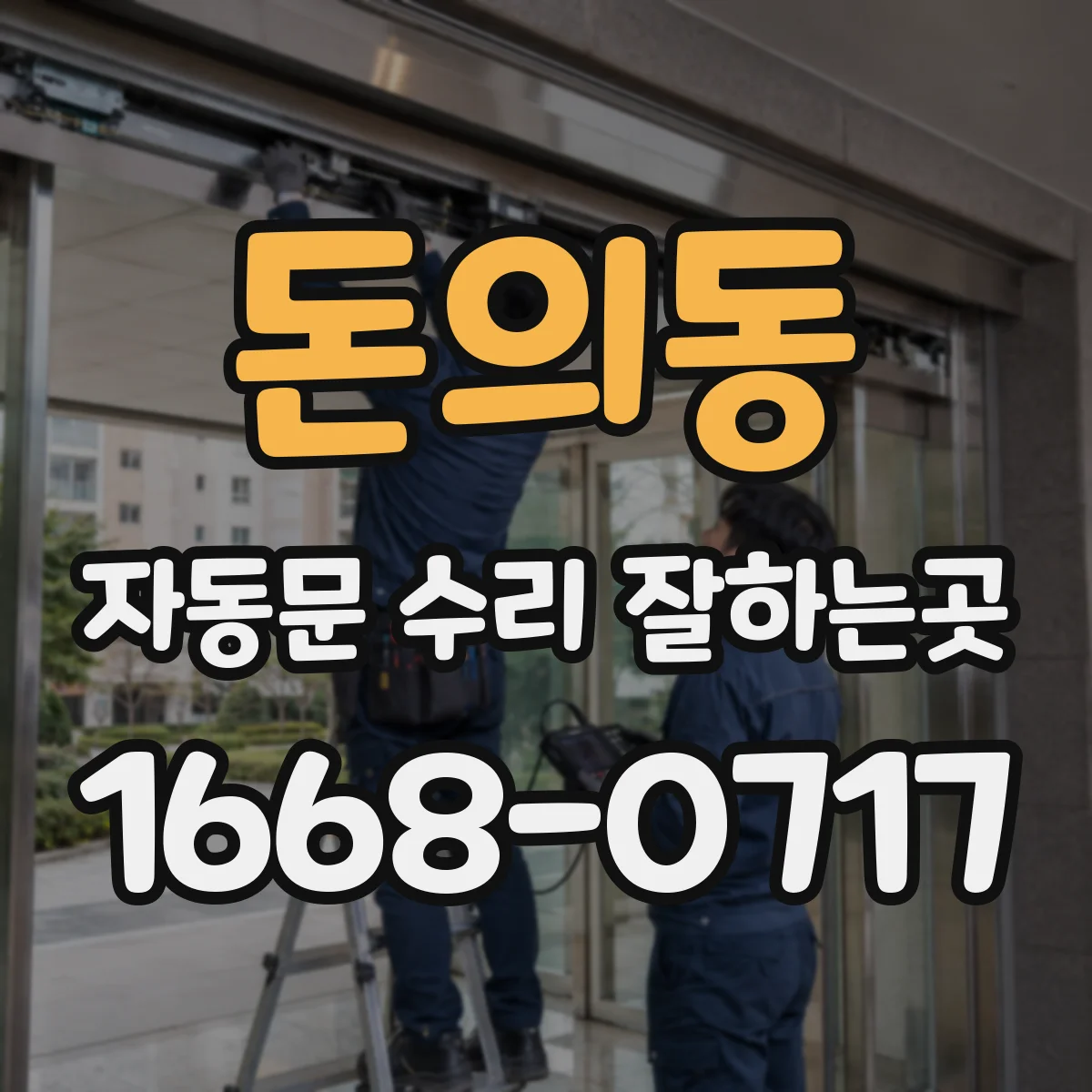 돈의동 자동문 수리 잘하는곳 부품 수급이 늦어질 때 임시 조치와 일정 안내