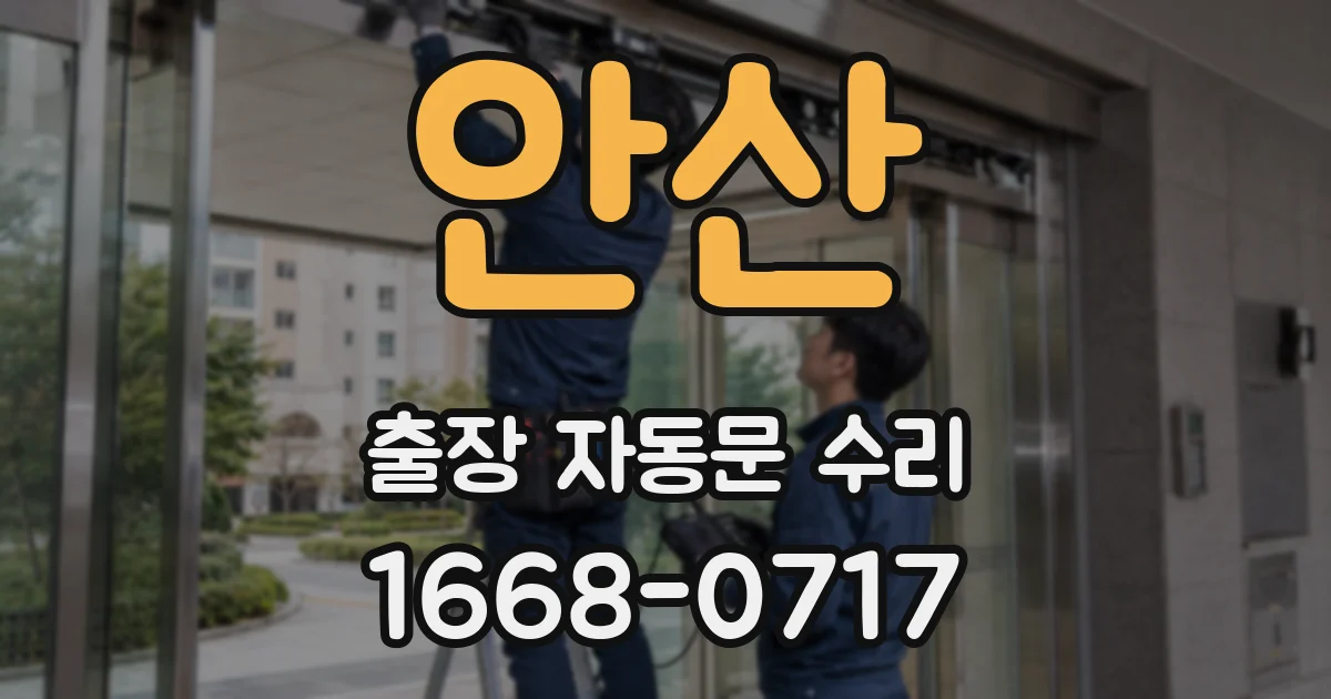 안산 출장 자동문 수리