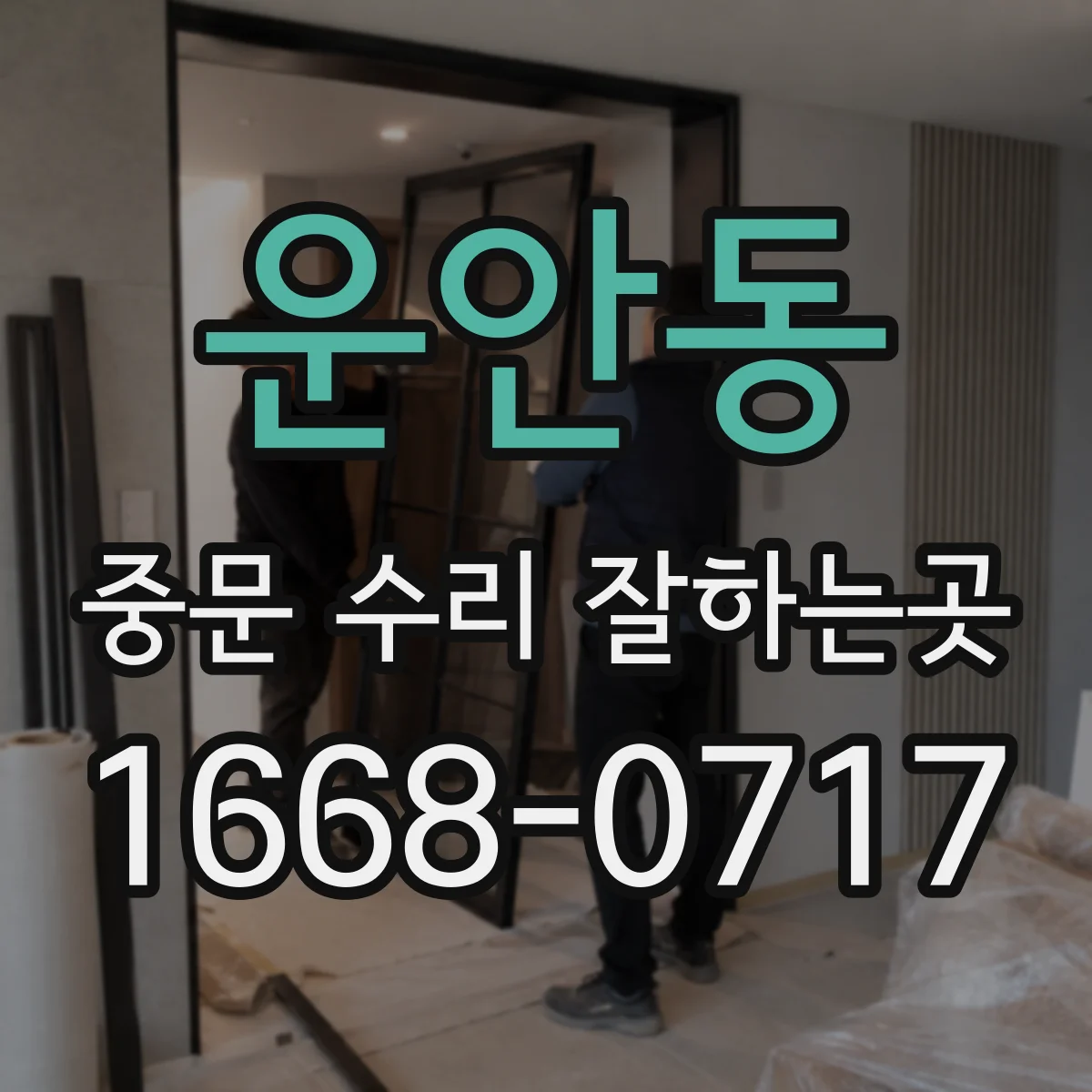 운안동 중문 수리 잘하는곳
