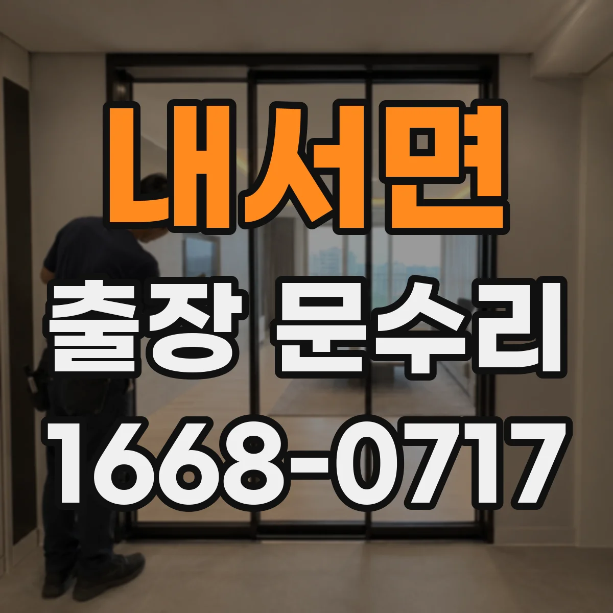 내서면 출장 문수리