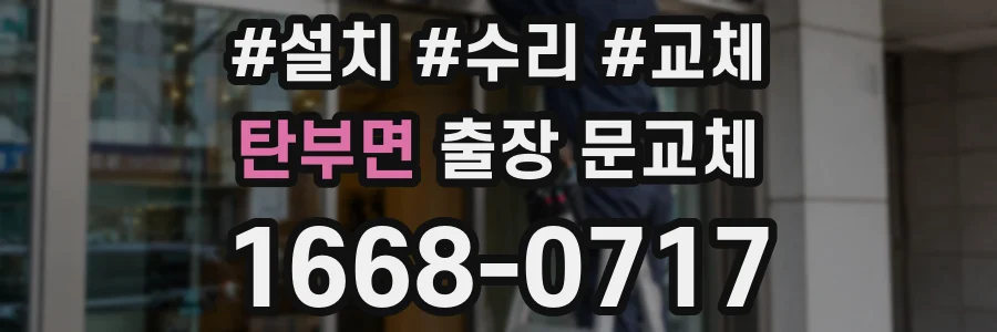 탄부면 출장 문교체