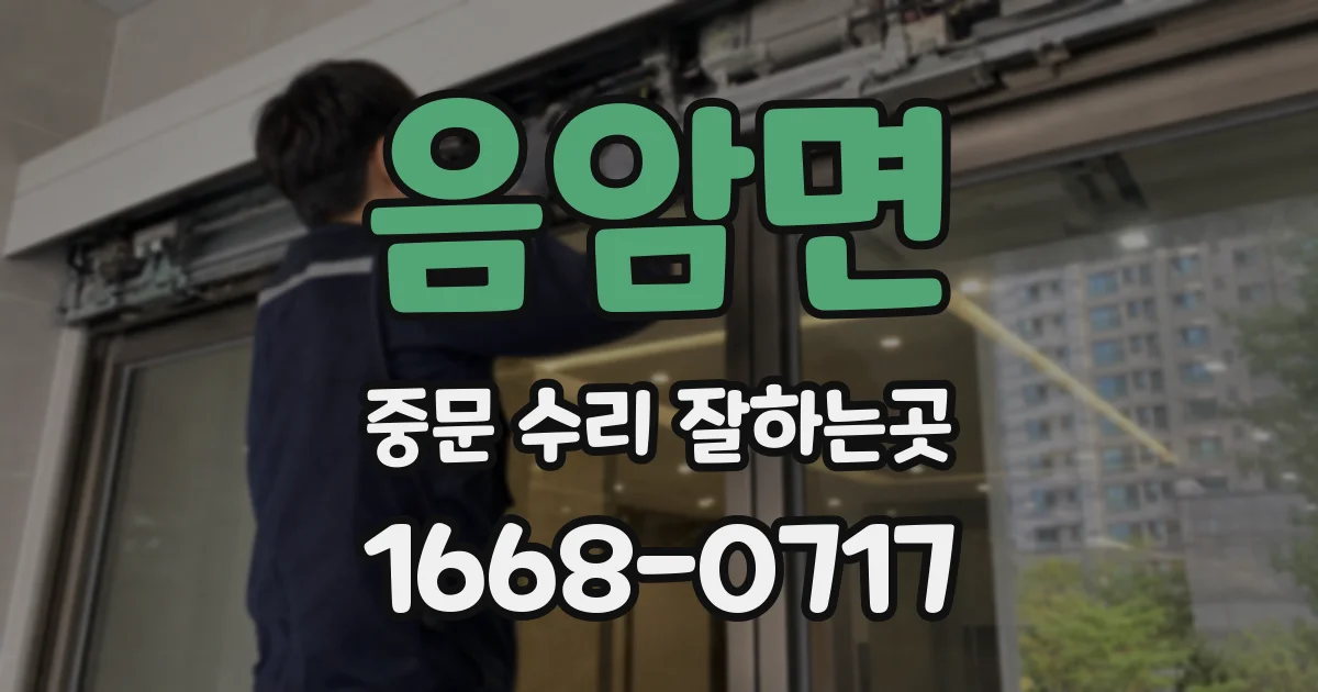 음암면 중문 수리 잘하는곳