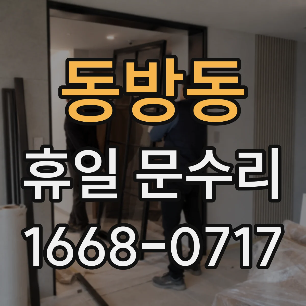 동방동 휴일 문수리