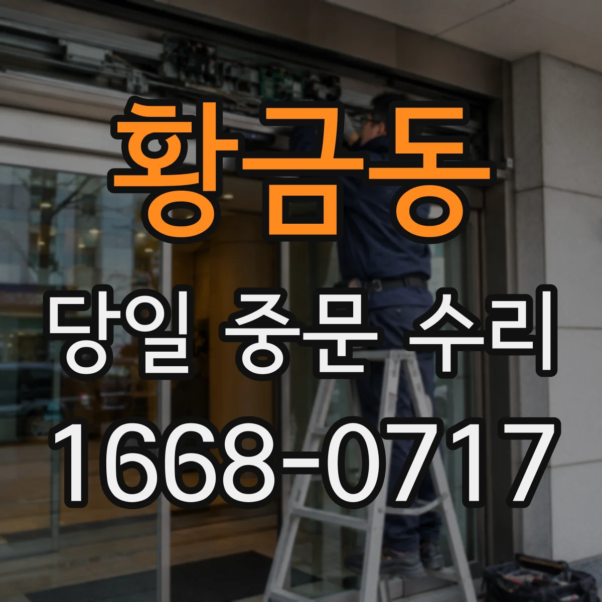 황금동 당일 중문 수리