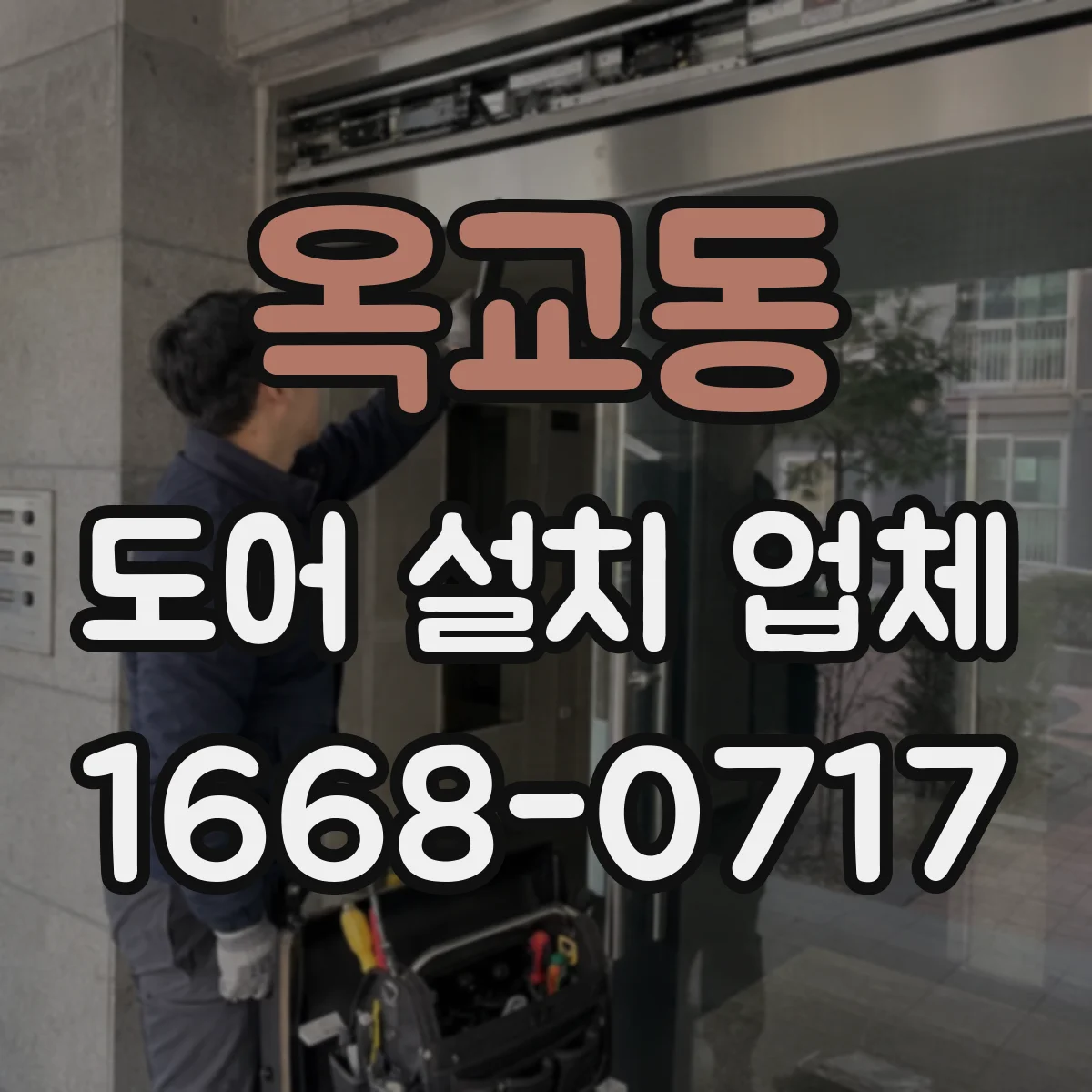 옥교동 도어 설치 업체