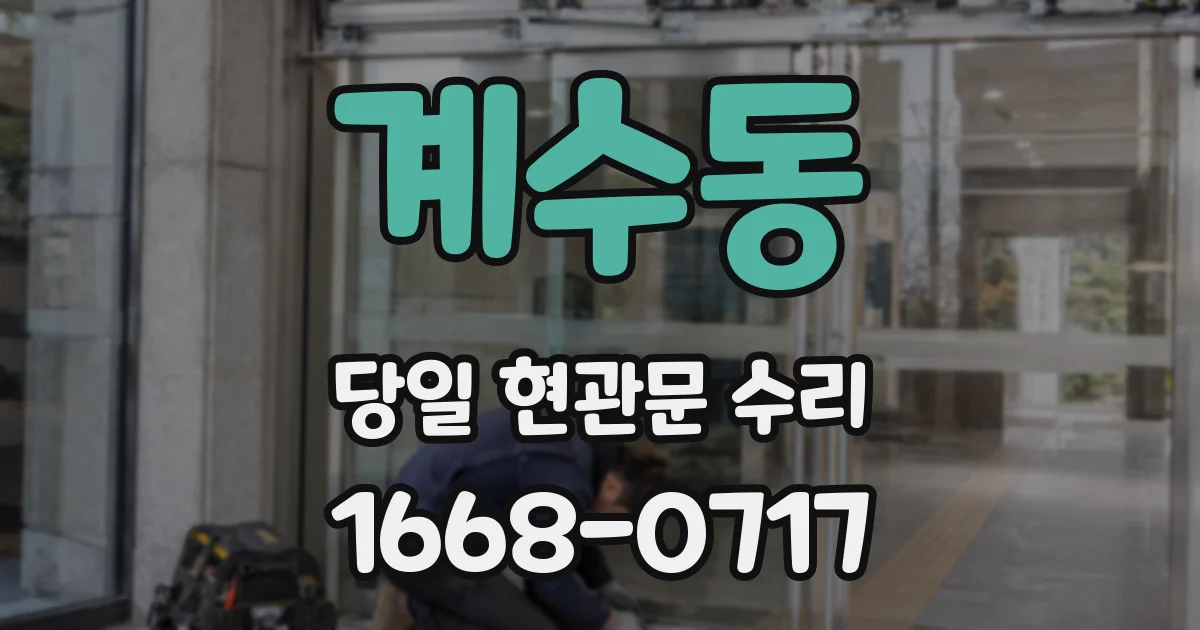 계수동 당일 현관문 수리