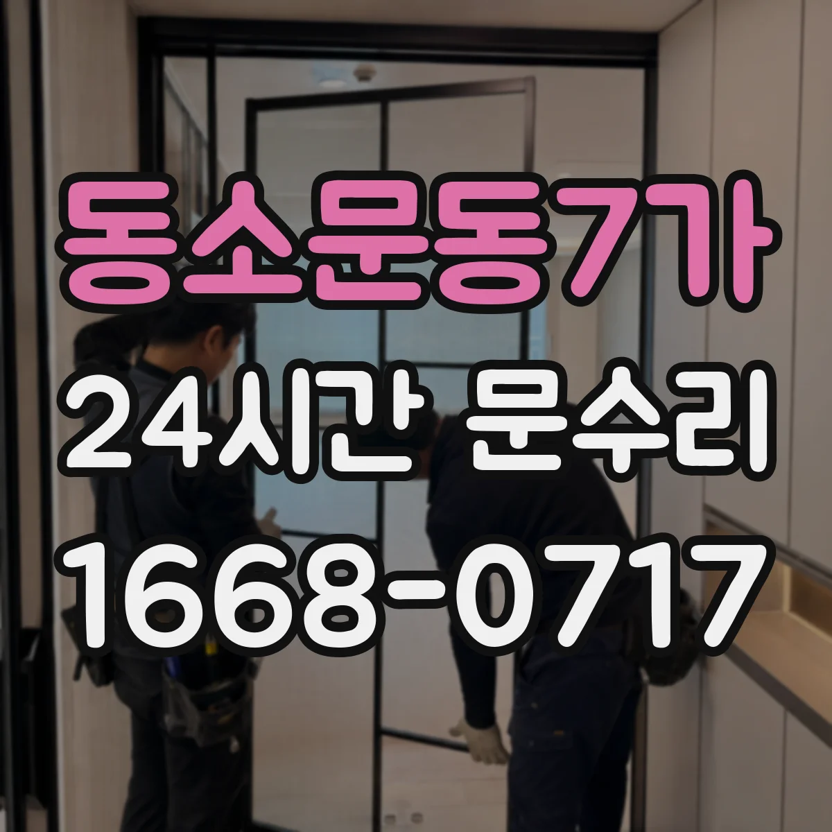 동소문동7가 24시간 문수리