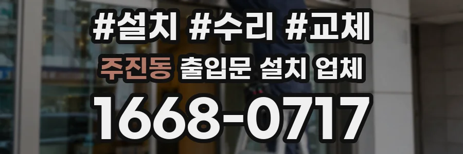 주진동 출입문 설치 업체