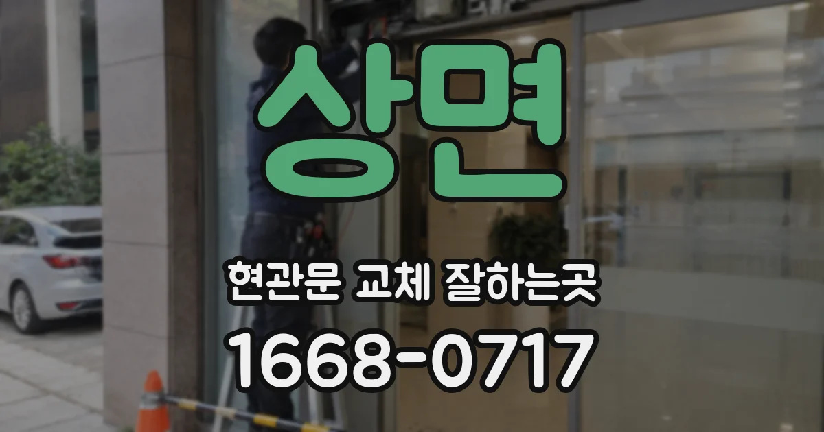 상면 현관문 교체 잘하는곳