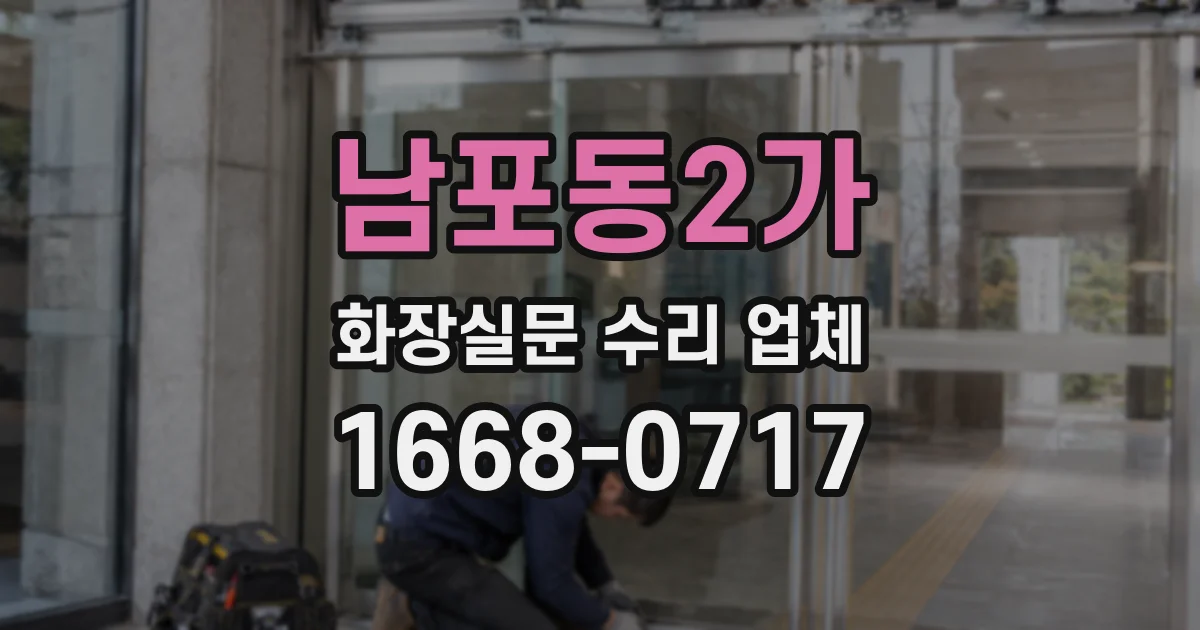 남포동2가 화장실문 수리 업체