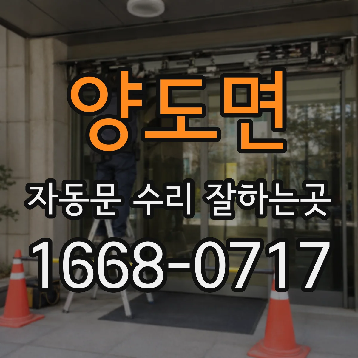 양도면 자동문 수리 잘하는곳