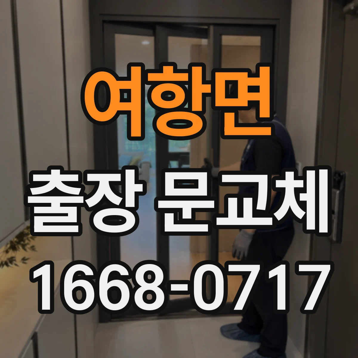 여항면 출장 문교체
