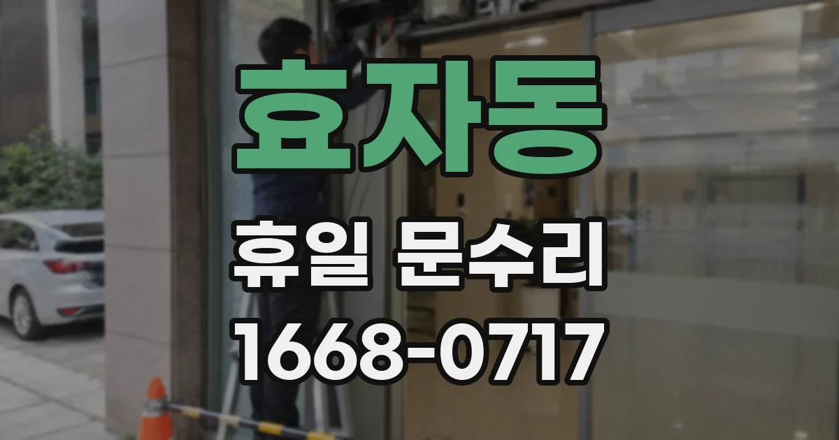 효자동 휴일 문수리