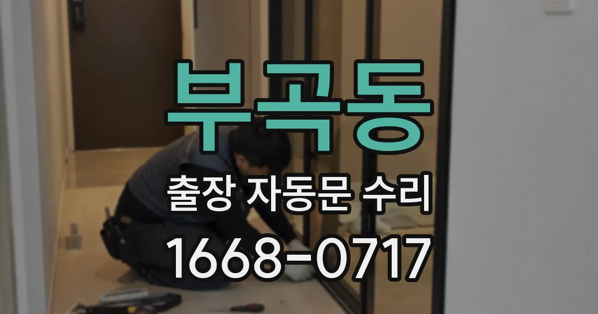 부곡동 출장 자동문 수리