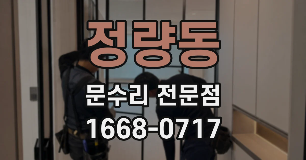정량동 문수리 전문점