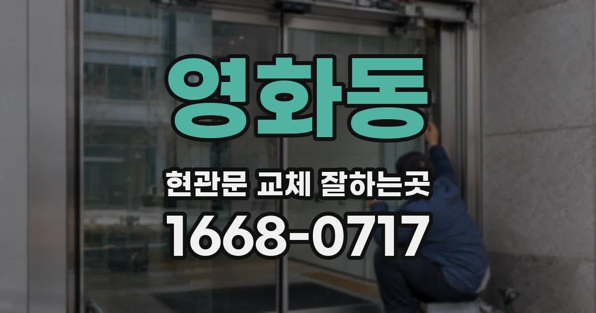 영화동 현관문 교체 잘하는곳