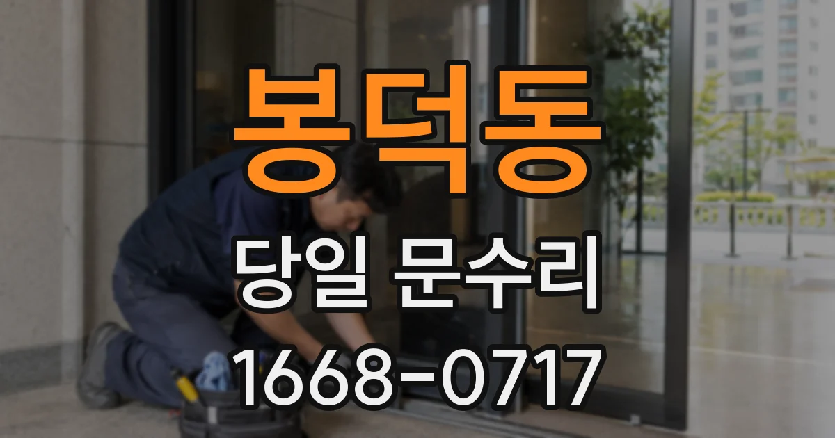 봉덕동 당일 문수리
