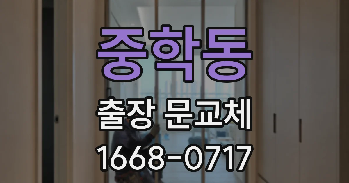 중학동 출장 문교체