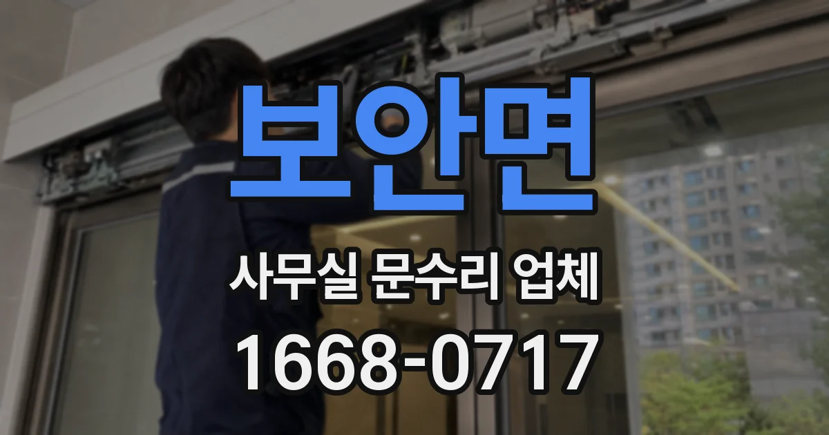 보안면 사무실 문수리 업체
