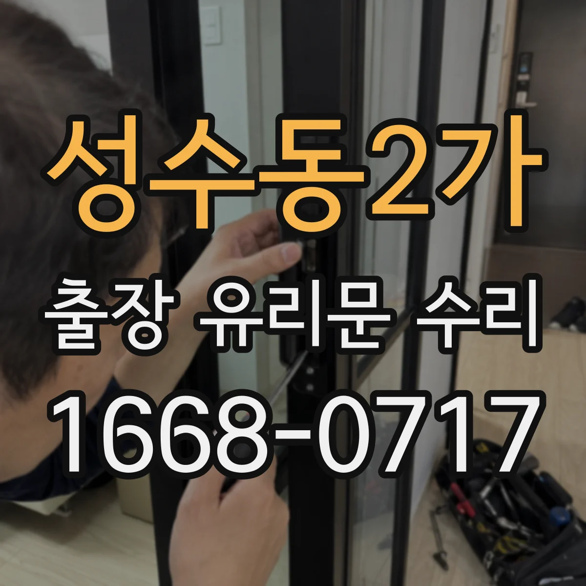 성수동2가 출장 유리문 수리