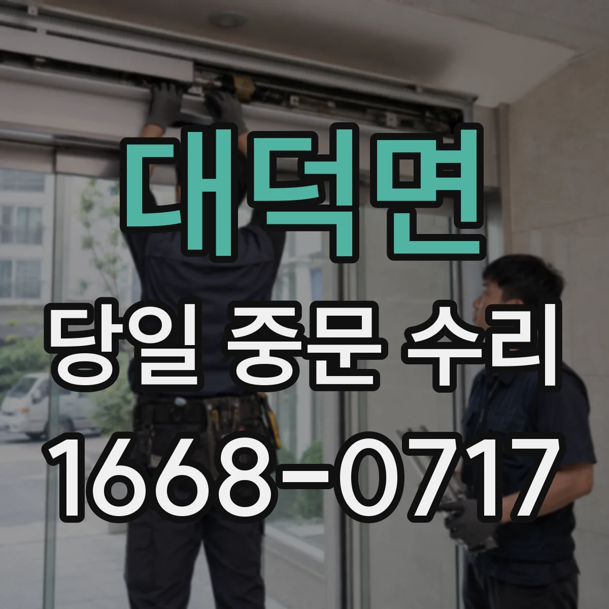 대덕면 당일 중문 수리