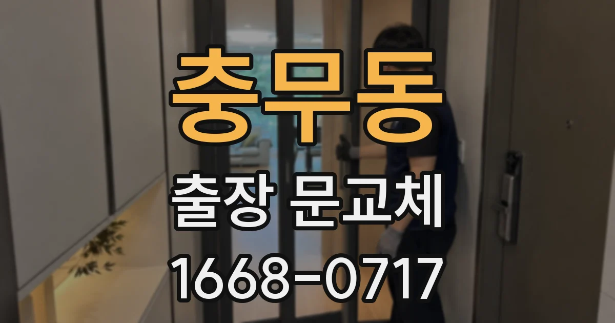 충무동 출장 문교체