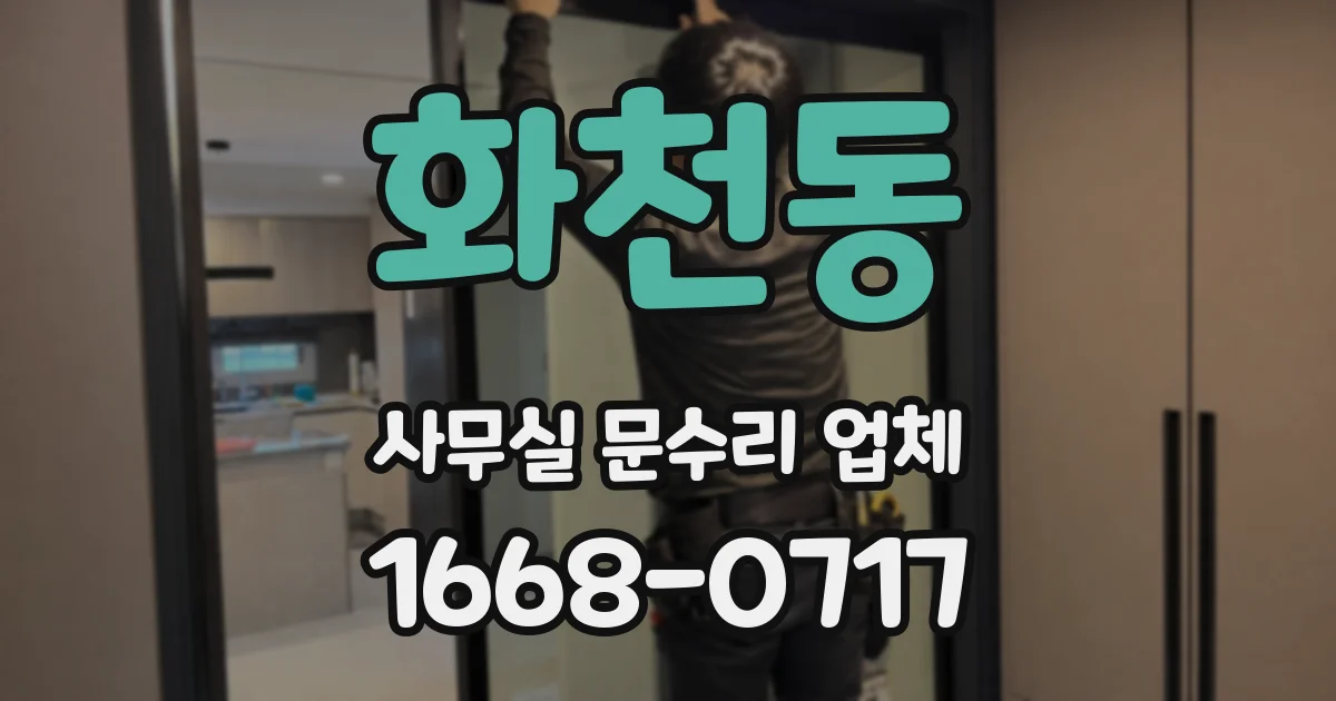 화천동 사무실 문수리 업체
