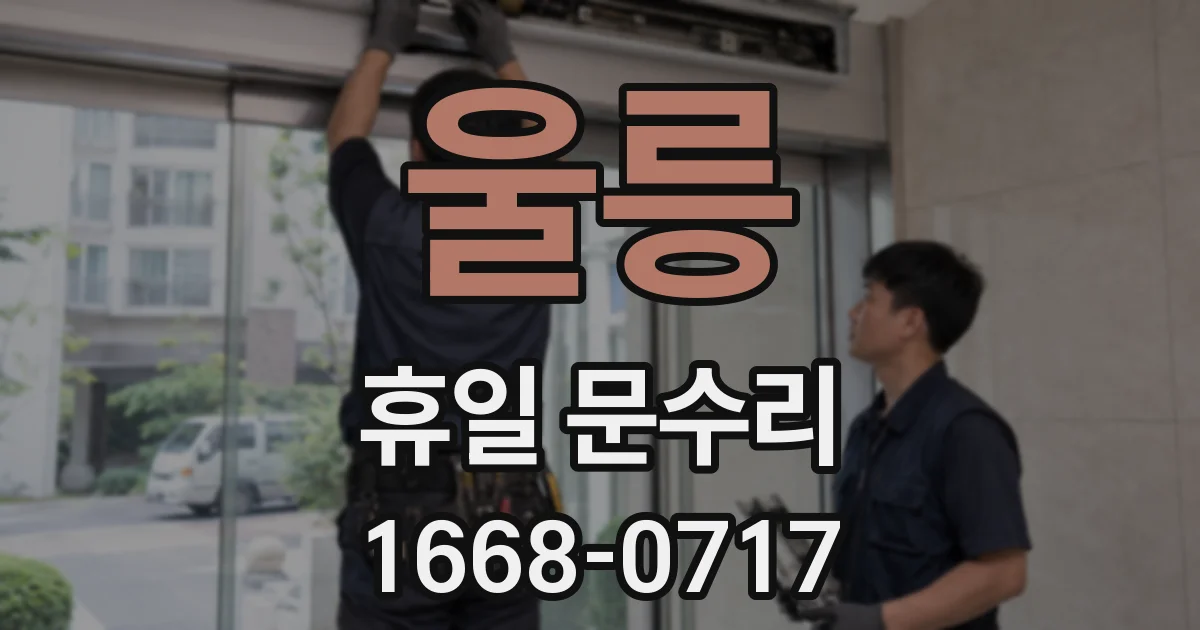 울릉 휴일 문수리
