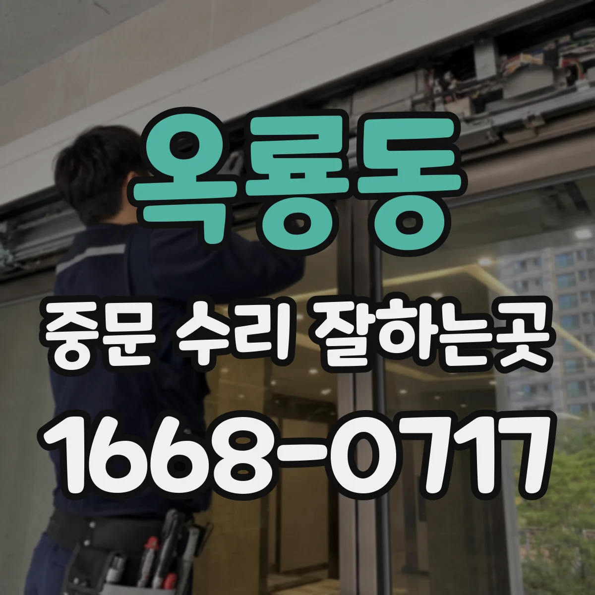 옥룡동 중문 수리 잘하는곳