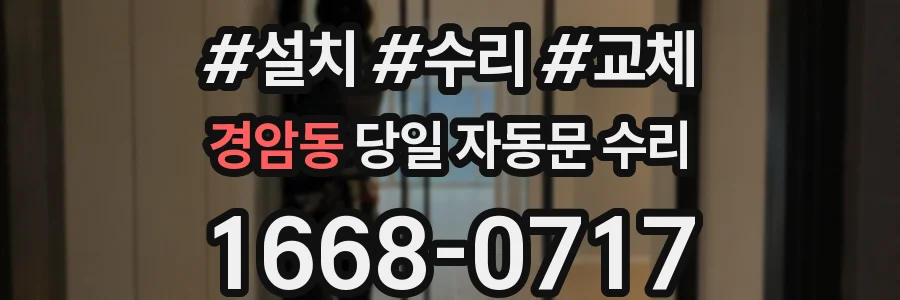 경암동 당일 자동문 수리
