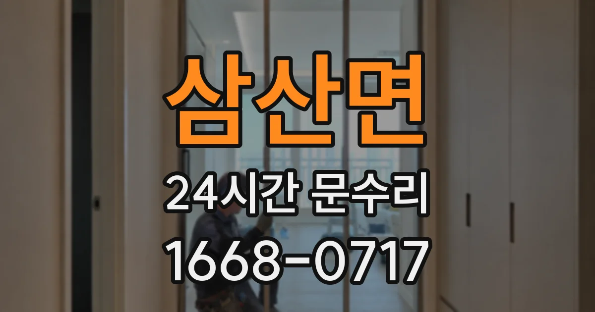 삼산면 24시간 문수리