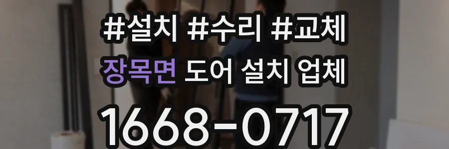 장목면 도어 설치 업체