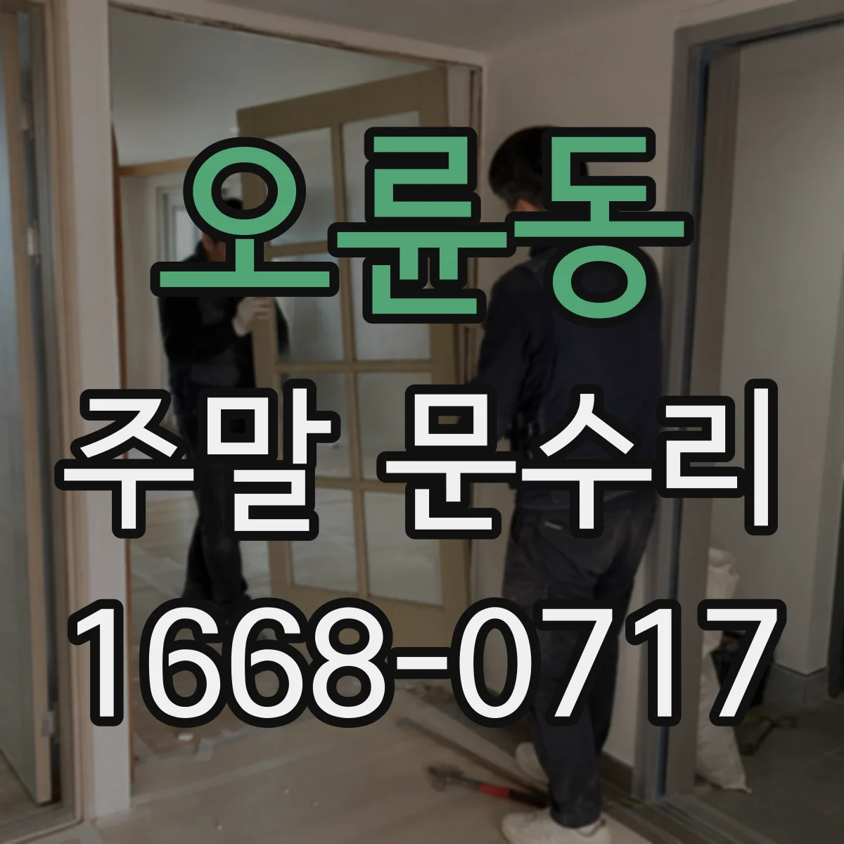 오륜동 주말 문수리