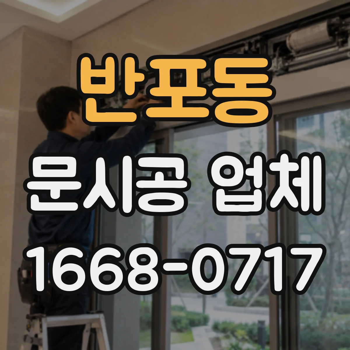 반포동 문시공 업체