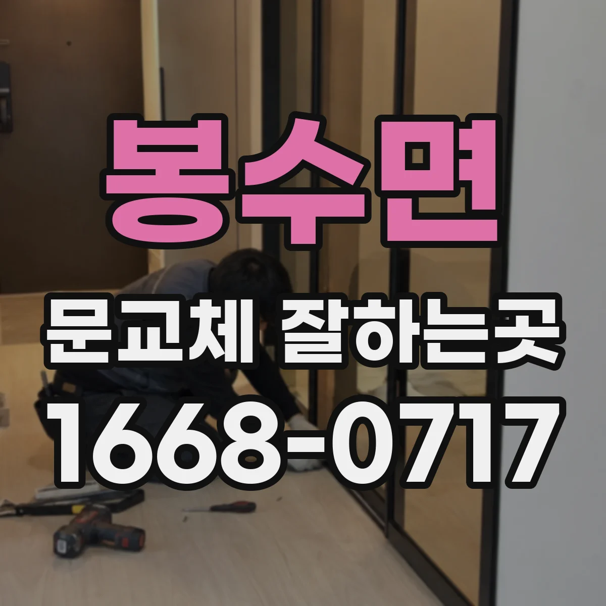 봉수면 문교체 잘하는곳