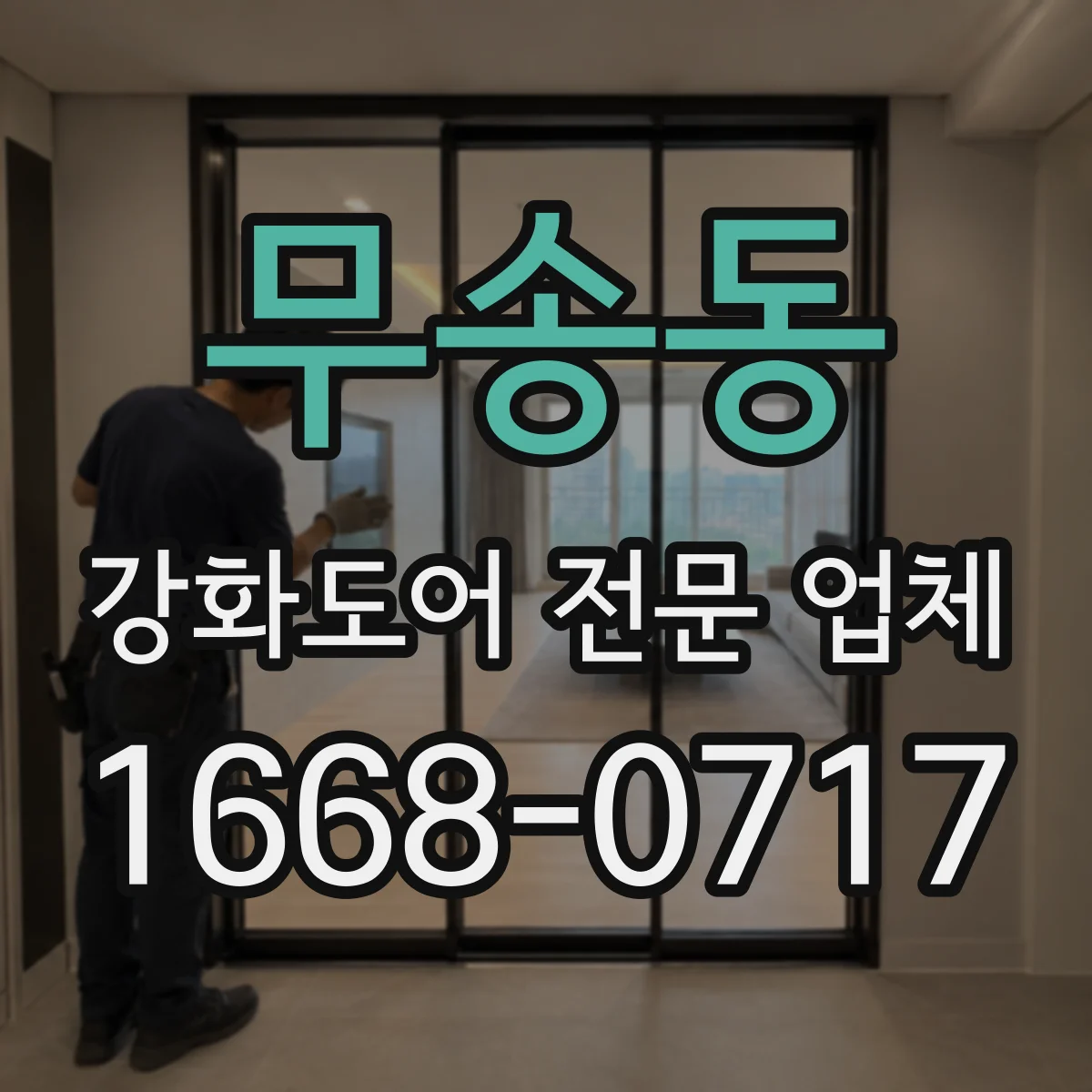 무송동 강화도어 전문 업체