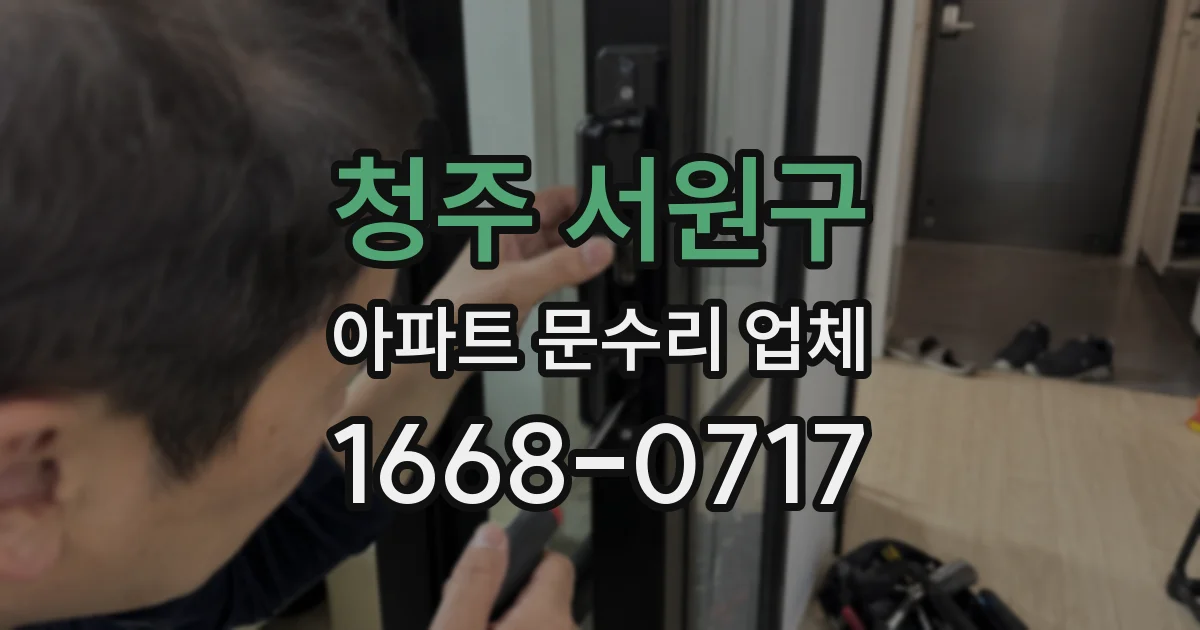 청주 서원구 아파트 문수리 업체